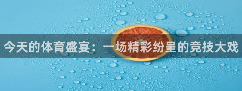 龙门足球直播：今天的体育盛宴：一场精彩纷呈的竞技大戏