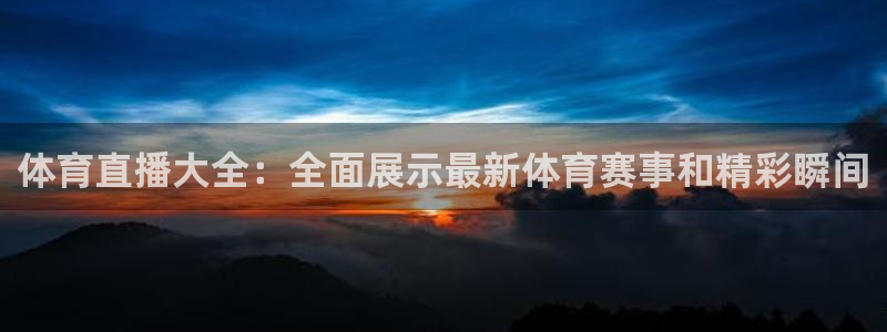龙门直播间：体育直播大全：全面展示最新体育赛事和精彩瞬间