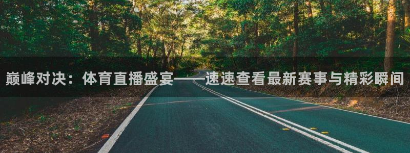 龙门体育在线直播：巅峰对决：体育直播盛宴——速速查看最新赛事与精彩瞬间