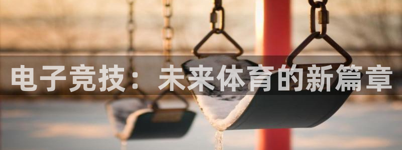 龙门nba免费直播：电子竞技：未来体育的新篇章