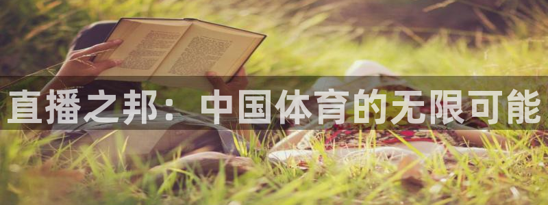 龙门体育直播免费观看：直播之邦：中国体育的无限可能