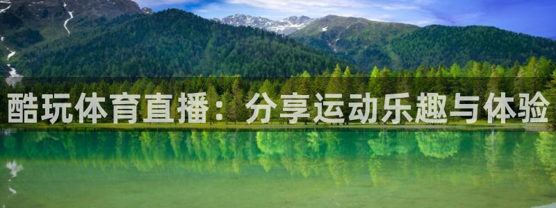 龙门直播体育：酷玩体育直播：分享运动乐趣与体验