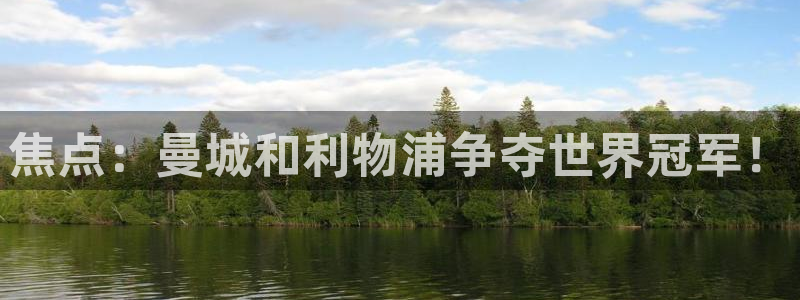 龙门直播下载官网：焦点：曼城和利物浦争夺世界冠军！