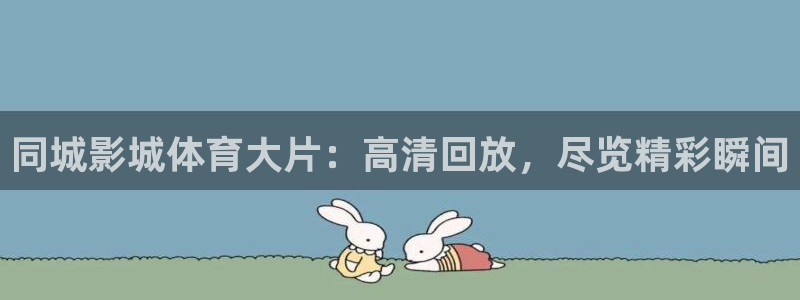 龙门直播免费下载入口：同城影城体育大片：高清回放，尽览精彩瞬间
