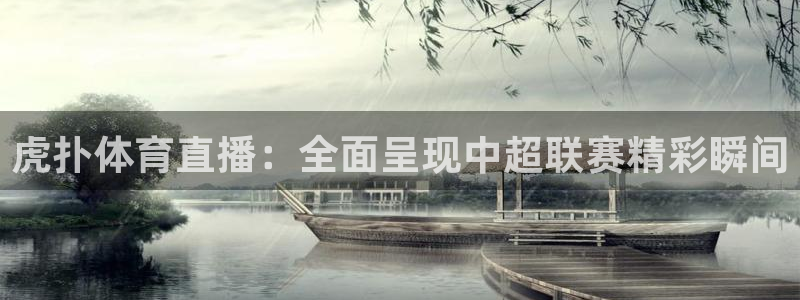 中超龙门直播：虎扑体育直播：全面呈现中超联赛精彩瞬间