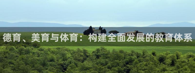 龙门体育在线直播：德育、美育与体育：构建全面发展的教育体系