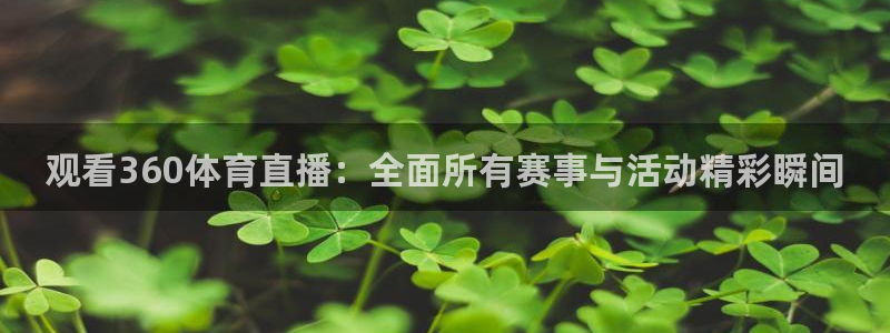 龙门直播下载：观看360体育直播：全面所有赛事与活动精彩瞬间